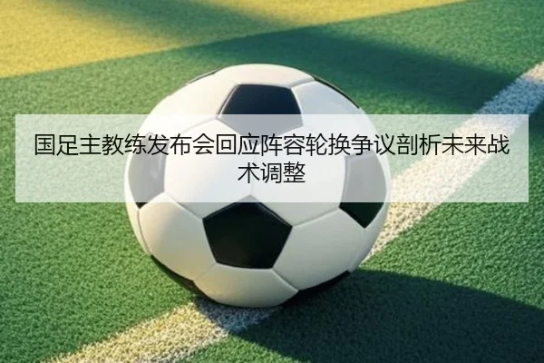 guo-zu-zhu-jiao-lian-fa-bu-hui-hui-ying-zhen-rong-lun-huan-zheng-yi-pou-xi-wei-lai-zhan-shu-tiao-zheng-2-367.jpg